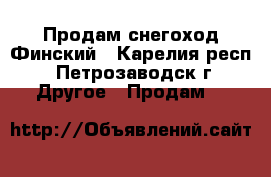 Продам снегоход Финский - Карелия респ., Петрозаводск г. Другое » Продам   